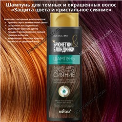20%Шампунь для темных и окрашенных волос «Защита цвета и кристальное сияние», 400 мл.