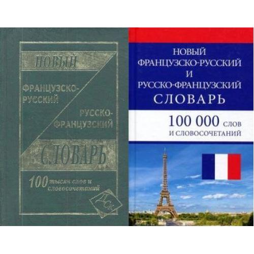 Французско-русский, русско-французский словарь 100 000 слов. Новый французский словарь. Французско-русский переводчик. 0-100 Французский.