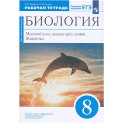 РабТетрадь 8кл ФГОС Захаров В.Б.,Сонин Н.И. Биология. Многообразие живых организмов. Животные (к учеб.пособию Сонина Н.И., Захарова В.Б.) (+тестовые задания ЕГЭ) (синий) (УМК "Живой организм"), (Просвещение, 2023), Обл, c.144