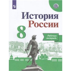 РабТетрадь 8кл ФГОС Артасов И.А.,Данилов А.А.,Косулина Л.Г. История России (к учеб. Арсентьева Н.М.,Данилова А.А.,Курукина И.В.) (линия УМК "Реализуем историко-культурный стандарт"), (Просвещение, 2023), Обл, c.111