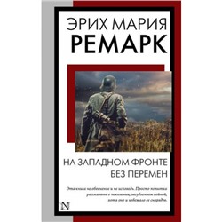 КнигаНаВсеВремена-м Ремарк Э.М. На Западном фронте без перемен, (АСТ, 2024), Обл, c.320