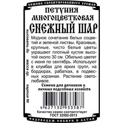 Цветы Петуния Снежный шар (0,05г БП) Дем Сиб (мин.10шт.)