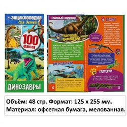 Энциклопедия для детей «Динозавры. 100 фактов»