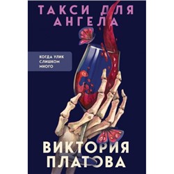 ВМертвомОмуте-м Платова В.Е. Такси для ангела (психологические триллеры), (Эксмо, 2023), Обл, c.416