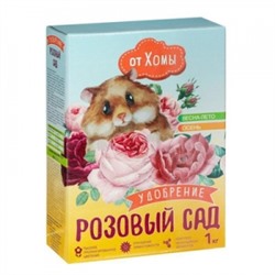 Розовый сад 1кг (от Хомы) (ФХИ) уп12шт