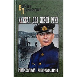 ВоенныеПриключения Черкашин Н.А. Кинжал для левой руки (повести), (Вече, 2024), 7Бц, c.336