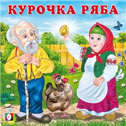 Кн. Сказки для малышей. Курочка Ряба 12цветн.стр. 12*12см мягкая облож. 33361