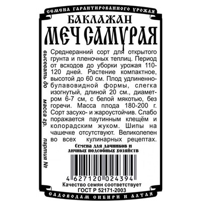 Баклажан Меч Самурая (0,1г  БП) Дем Сиб (мин.10шт.)