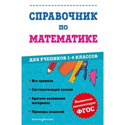 ФГОС Иванова А.М. Справочник по математике для учеников 1-4кл, (Эксмо, 2023), Инт, c.256