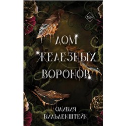 YoungAdultКоролевствоВоронов Вильденштейн О. Кн.1 Дом железных воронов, (Эксмо, 2024), 7Б, c.640