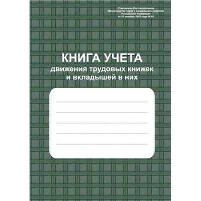 Книга учетов движения трудовых книжек и вкладышей в них КЖ-410  А4 96 стр. Торговый дом "Учитель-Канц"