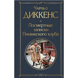 ВсемирнаяЛитература Диккенс Ч. Посмертные записки Пиквикского клуба, (Эксмо, 2024), 7Б, c.736