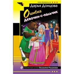 ИроническийДетектив-м Донцова Д.А. Ошибка Девочки-с-пальчик (сериал "Евлампия Романова-следствие ведет дилетант"), (Эксмо, 2024), Обл, c.320