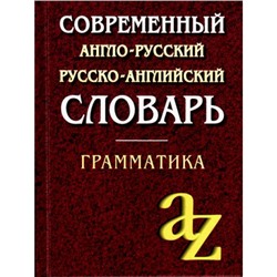 Современный англо-русский, русско-английский словарь. Грамматика (более 35 000 слов) (Кадомцева О.А.,Момджи Ю.В.) (офсет. бумага) (м/ф), (Айрис-пресс, 2021), 7Б, c.736