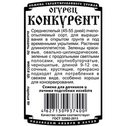 Огурец Конкурент (0,3г  БП) Дем Сиб (мин.10шт.)