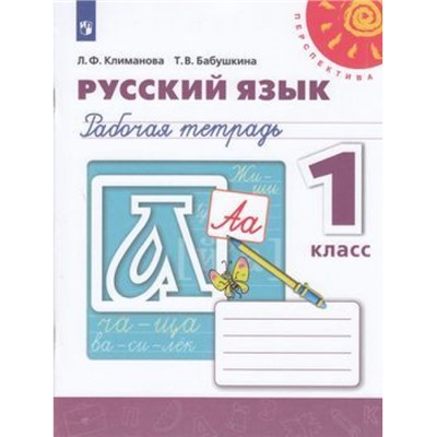 РабТетрадь 1кл ФГОС (Перспектива) Климанова Л.Ф.,Бабушкина Т.В. Русский язык (к учеб. Климановой Л.Ф.) (белая), (Просвещение, 2022), Обл, c.64