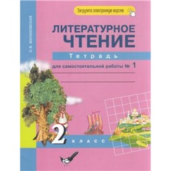 РабТетрадь 2кл ФГОС (ПерспективнаяНачШкола) Малаховская О.В. Литературное чтение (Ч.1/2) (к учеб. Чураковой Н.А.) (+цифровой код) (7-е изд.,стереотип.), (Академкнига/Уч, 2022), Обл, c.48