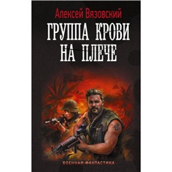 ВоеннаяФантастика Вязовский А.В. Группа крови на плече, (АСТ,ИД Ленинград, 2024), 7Б, c.352