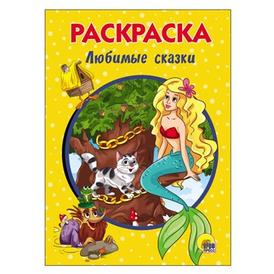 Раскраска  А5 Эконом  Любимые сказки 16стр 140*200мм  ПП-00079941