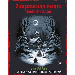 361950 Эксмо Тим Рейборн "Артбук. Страшная книга зимних сказок. 50 зловещих историй"