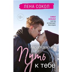 YoungAdult Сокол Л. Плохая девочка. Путь к тебе, (Эксмо, 2023), 7Б, c.320