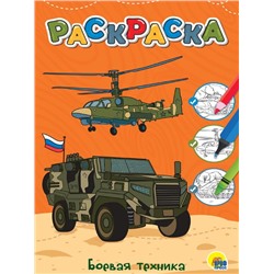 Раскраска  A4 Эконом  Любимая раскраска. Боевая техника 12стр. 25,8*16,8см ПП-00211305