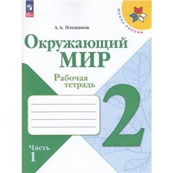 РабТетрадь 2кл ФГОС (ШколаРоссии) Плешаков А.А. Окружающий мир (Ч.1/2) (к учеб. Плешакова А.А.) (14-е изд.,стереотип.), (Просвещение, 2024), Обл, c.96