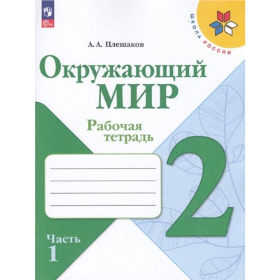 РабТетрадь 2кл ФГОС (ШколаРоссии) Плешаков А.А. Окружающий мир (Ч.1/2) (к учеб. Плешакова А.А.) (14-е изд.,стереотип.), (Просвещение, 2024), Обл, c.96