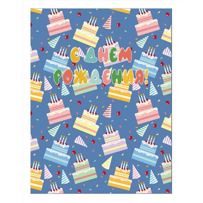 Пакет бумажный подарочный XL "С Днем рождения! Тортики на синем фоне" 32x12x42 см (022)