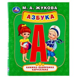 Книжка-панорамка «Азбука», М. Жукова