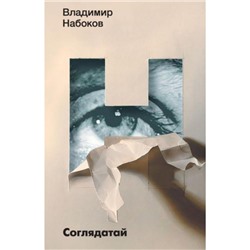 НабоковскийКорпус-м Набоков В.В. Соглядатай (повесть, рассказы), (АСТ, CORPUS, 2024), Обл, c.256