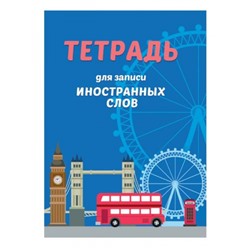 Тетрадь для записи иностранных слов. Автобус (9,5*14см), (Проф-Пресс, 2023), Обл, c.64