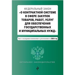 362273 Эксмо "ФЗ "О контрактной системе в сфере закупок товаров, работ, услуг для обеспечения государственных и муниципальных нужд". В ред. на 2024 / ФЗ № 44-ФЗ"