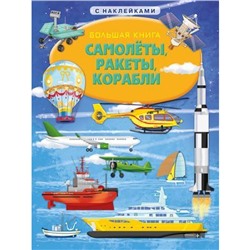КнижкаСНаклейками Большая книга. Самолеты, ракеты, корабли (играем и учимся), (Омега, 2021), Обл, c.32