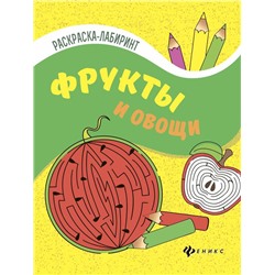 Уценка. Фрукты и овощи. Книжка-раскраска