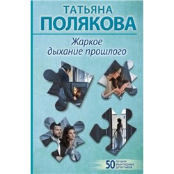 50ЛучшихАвантюрныхДетективов-м Полякова Т.В. Жаркое дыхание прошлого (сериал "Я и Владан Марич"), (Эксмо, 2024), Обл, c.320