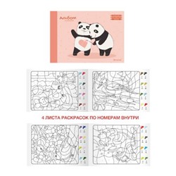 Альбом для рисования 20л "Влюбленные панды" (16 л. 110г/м2. + 4 л. раскрасок по номерам) отрывная склейка АЛ202028 Эксмо