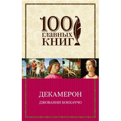 100ГлавныхКниг Боккаччо Дж. Декамерон, (Эксмо, 2016), Обл, c.288