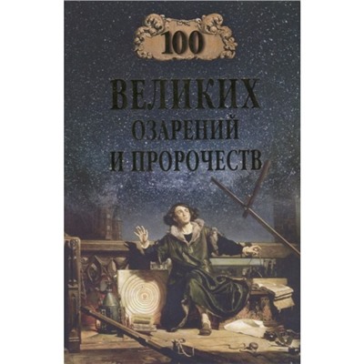 100 великих озарений и пророчеств. Баландин Р.