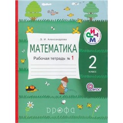 РабТетрадь 2кл ФГОС (РИТМ) Математика (комплект в 2-х ч.) (к учеб.Александровой) ( 7-е изд.), (Дрофа, 2014), Обл, c.96