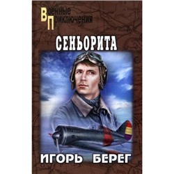 ВоенныеПриключения Берег И. Сеньорита, (Вече, 2023), 7Бц, c.256