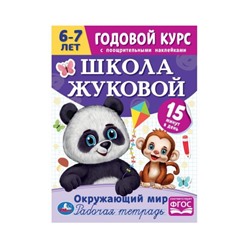 Умка. Школа Жуковой. Годовой курс с поощрительными наклейками "Окружающий мир" 6–7 лет