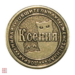 Именная женская монета КСЕНИЯ