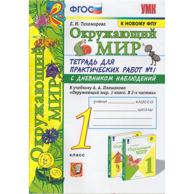РабТетрадь 1кл ФГОС (ШколаРоссии) Тихомирова Е.М. Окружающий мир. Для практических работ с дневником наблюдений (Ч.1/2) (к учеб. Плешакова А.А. ФПУ-2019), (Экзамен, 2021), Обл, c.72