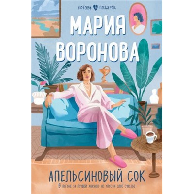 ЛюбовьВПодарок-м Воронова М.В. Апельсиновый сок, (Эксмо, 2023), Обл, c.320