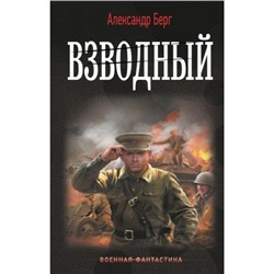 ВоеннаяФантастика Берг А. Взводный, (АСТ,ИД Ленинград, 2024), 7Б, c.352