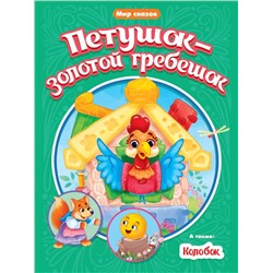 Кн. Мир сказок. Петушок-Золотой гребешок. Колобок 16 цв.стр. 165*240мм ПП-00158987