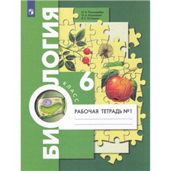 РабТетрадь 6кл ФГОС Пономарева И.Н.,Корнилова О.А.,Кучменко В.С. Биология (Ч.1/2) (к учеб. Пономаревой И.Н.,Корниловой О.А.,Кучменко В.С.) (под ред. Пономаревой И.Н.), (Просвещение, 2023), Обл, c.48