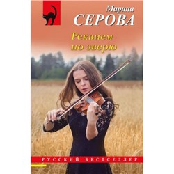 РусБест-м Серова М.С. Реквием по зверю, (Эксмо, 2024), Обл, c.288