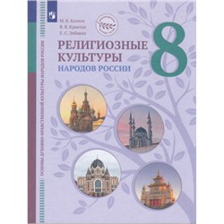 У 8кл ФГОС (ЦивилизационноеНаследиеРоссии) Козлов М.В.,Кравчук В.В.,Элбакян Е.С. Основы духовно-нравственной культуры народов России. Религиозные культуры народов России (под ред. Васильевой О.Ю.) (2-е изд), (Просвещение, 2022), Обл, c.176